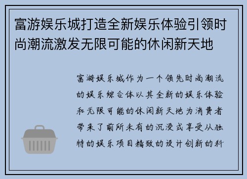 富游娱乐城打造全新娱乐体验引领时尚潮流激发无限可能的休闲新天地