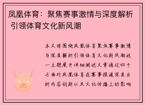 凤凰体育：聚焦赛事激情与深度解析 引领体育文化新风潮
