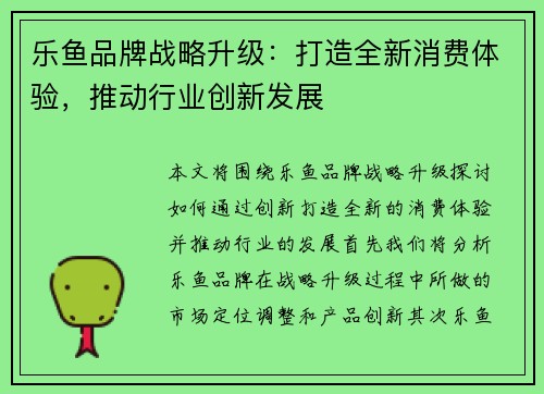 乐鱼品牌战略升级：打造全新消费体验，推动行业创新发展