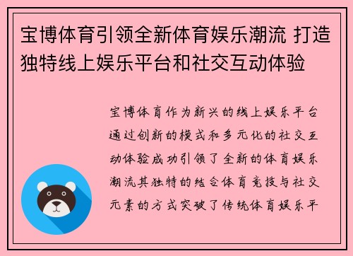 宝博体育引领全新体育娱乐潮流 打造独特线上娱乐平台和社交互动体验