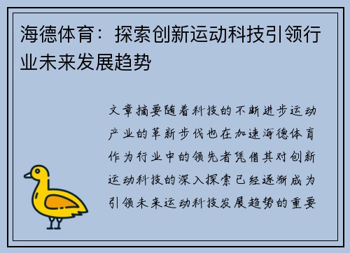 海德体育：探索创新运动科技引领行业未来发展趋势
