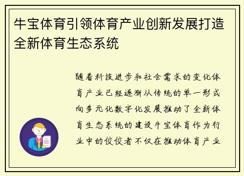 牛宝体育引领体育产业创新发展打造全新体育生态系统