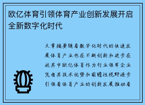 欧亿体育引领体育产业创新发展开启全新数字化时代