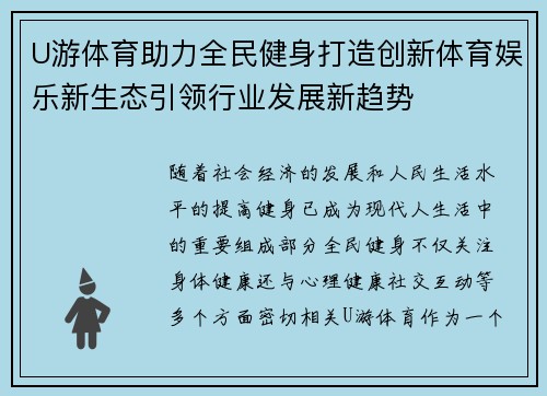 U游体育助力全民健身打造创新体育娱乐新生态引领行业发展新趋势