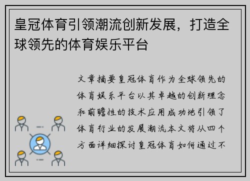 皇冠体育引领潮流创新发展，打造全球领先的体育娱乐平台