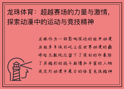 龙珠体育：超越赛场的力量与激情，探索动漫中的运动与竞技精神