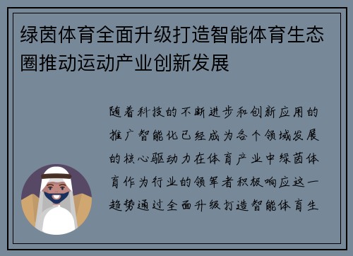 绿茵体育全面升级打造智能体育生态圈推动运动产业创新发展