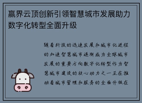 赢界云顶创新引领智慧城市发展助力数字化转型全面升级