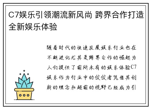 C7娱乐引领潮流新风尚 跨界合作打造全新娱乐体验