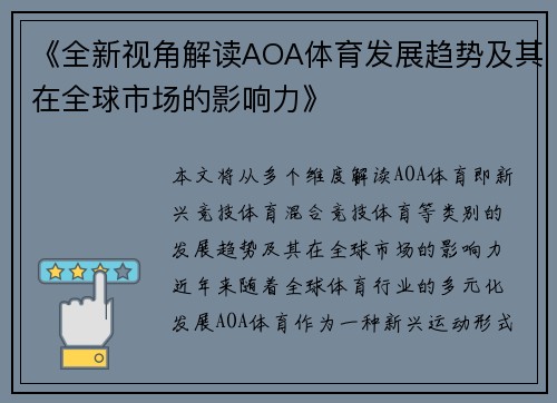 《全新视角解读AOA体育发展趋势及其在全球市场的影响力》