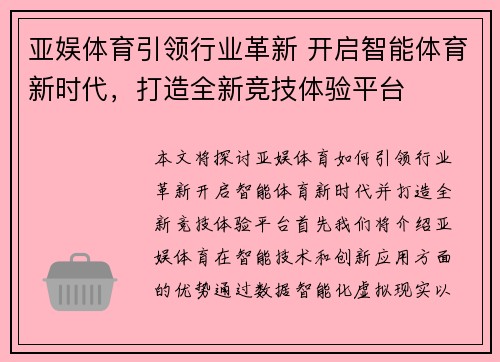 亚娱体育引领行业革新 开启智能体育新时代，打造全新竞技体验平台