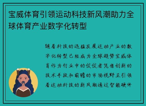 宝威体育引领运动科技新风潮助力全球体育产业数字化转型
