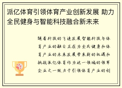 派亿体育引领体育产业创新发展 助力全民健身与智能科技融合新未来