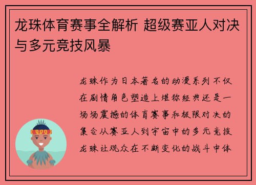 龙珠体育赛事全解析 超级赛亚人对决与多元竞技风暴