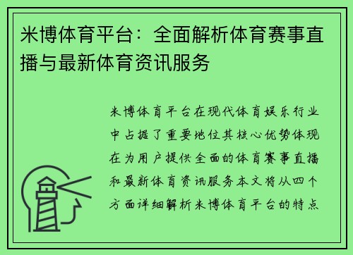 米博体育平台：全面解析体育赛事直播与最新体育资讯服务