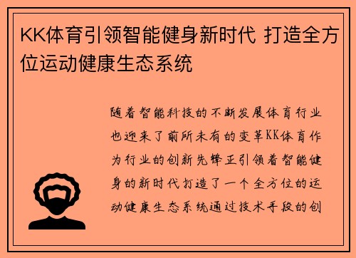 KK体育引领智能健身新时代 打造全方位运动健康生态系统