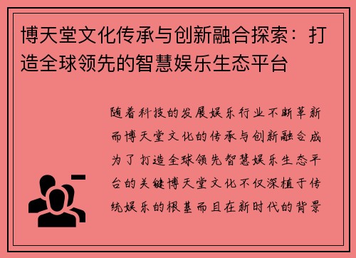 博天堂文化传承与创新融合探索：打造全球领先的智慧娱乐生态平台