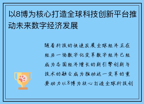 以8博为核心打造全球科技创新平台推动未来数字经济发展