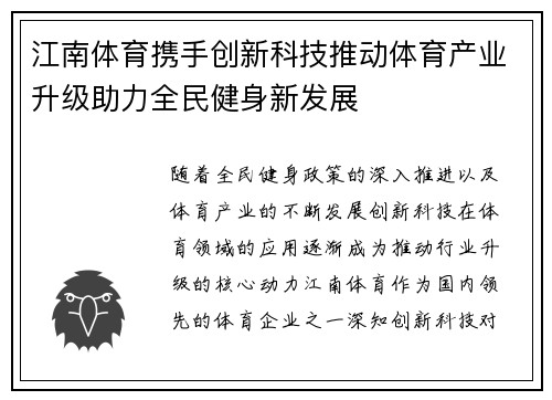江南体育携手创新科技推动体育产业升级助力全民健身新发展