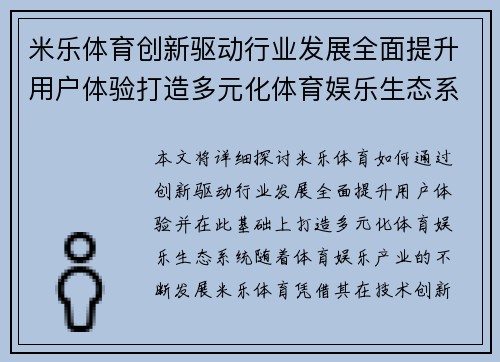 米乐体育创新驱动行业发展全面提升用户体验打造多元化体育娱乐生态系统