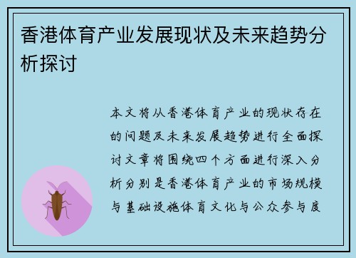 香港体育产业发展现状及未来趋势分析探讨